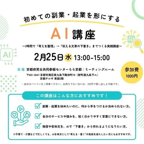 【初めての副業・起業を形にするAI講座】２時間で「伝える文章の下書き」までつくる実践講座